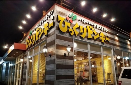 びっくりドンキー 千葉蘇我店の画像1
