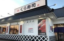 無添 くら寿司 千葉蘇我店