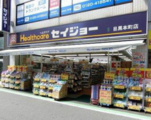 ココカラファイン くすりセイジョー目黒本町店