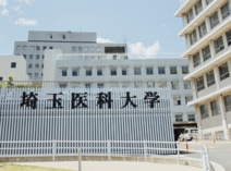 埼玉医科大学病院 