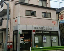 目黒八雲二郵便局