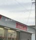 バイク王一宮店の画像