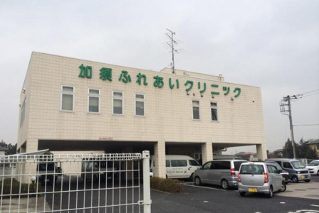 加須ふれあいクリニックの画像