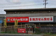 薬局くすりの福太郎 椿森店