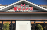 華屋与兵衛 東千葉店