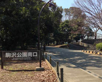 駒沢公園南口の画像1