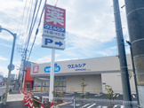 ウエルシア日野甲州街道店