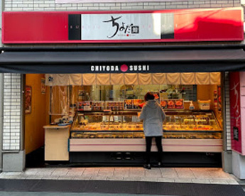 ちよだ鮨 祐天寺店の画像1