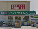 ドラッグセイムス　西亀有店