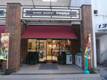 いなげや 入谷店の画像1
