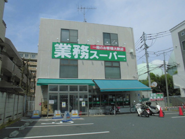 業務スーパー 粕谷店の画像1
