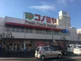 スーパーマーケット コノミヤ 堺東店