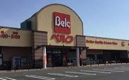 ベルク 行田城西店の画像1