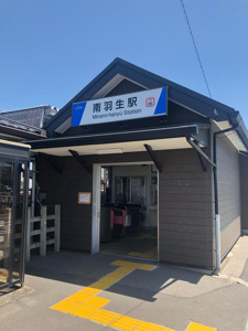 南羽生駅の画像