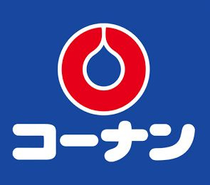 ホームセンターコーナン西本町店の画像1