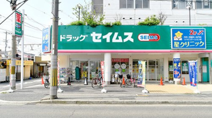 ドラッグセイムス堺東湊店の画像1