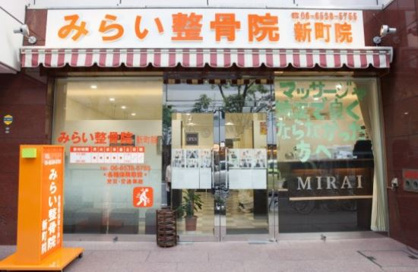 みらい整骨院の画像1