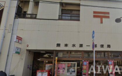 熊本水源一郵便局の画像1