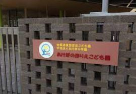 あけぼのほりえこども園の画像1