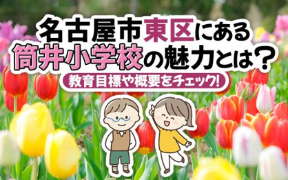 名古屋市立筒井小学校の画像2