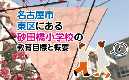 名古屋市立砂田橋小学校の画像2