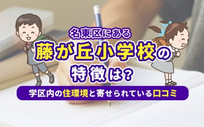 名古屋市立藤が丘小学校の画像2