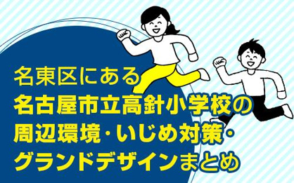 名古屋市立高針小学校の画像2