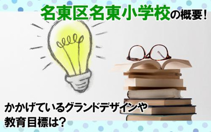 名古屋市立名東小学校の画像2