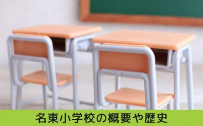 名古屋市立名東小学校の画像3