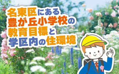 名古屋市立豊が丘小学校の画像2