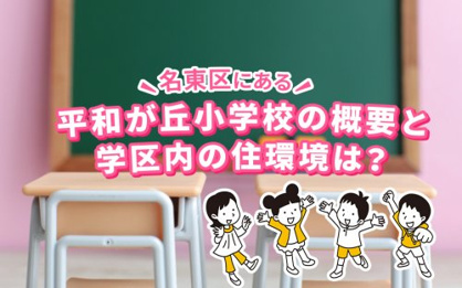 名古屋市立平和が丘小学校の画像2