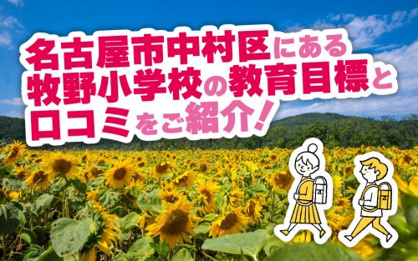 名古屋市立牧野小学校の画像2