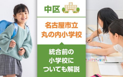 名古屋市立丸の内小学校の画像2