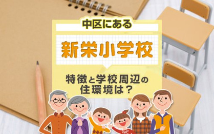 名古屋市立新栄小学校の画像2