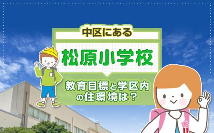 名古屋市立松原小学校の画像2