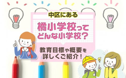 名古屋市立橘小学校の画像2