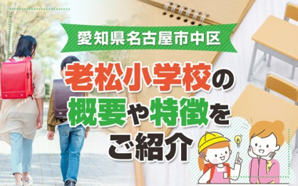 名古屋市立老松小学校の画像2