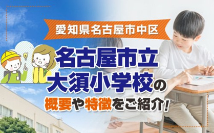 名古屋市立大須小学校の画像2