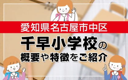 名古屋市立千早小学校の画像2