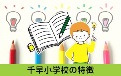 名古屋市立千早小学校の画像4