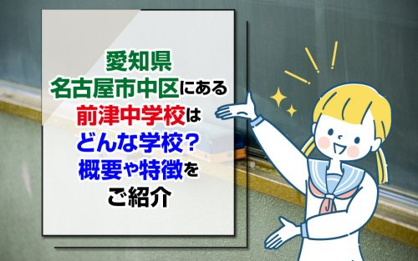 名古屋市立前津中学校の画像2