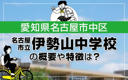 名古屋市立伊勢山中学校の画像2