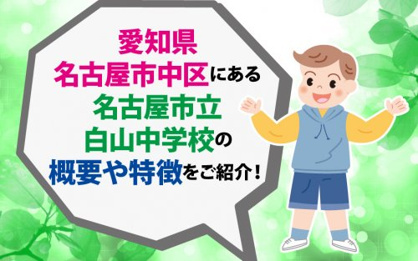 名古屋市立白山中学校の画像2