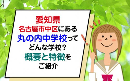 名古屋市立丸の内中学校の画像2