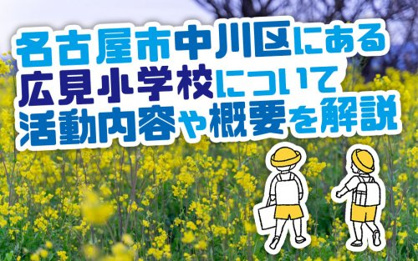 名古屋市立広見小学校の画像2