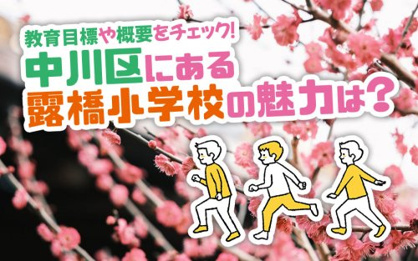 名古屋市立露橋小学校の画像2