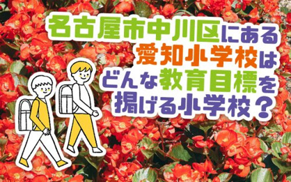 名古屋市立愛知小学校の画像2