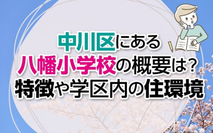 名古屋市立八幡小学校の画像2