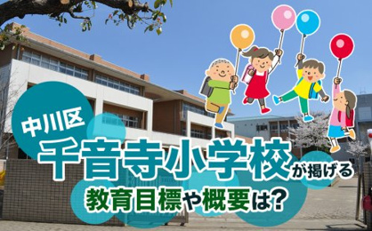 名古屋市立千音寺小学校の画像2