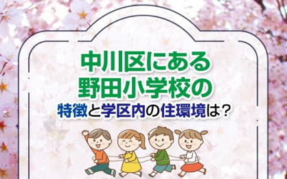 名古屋市立野田小学校の画像2
